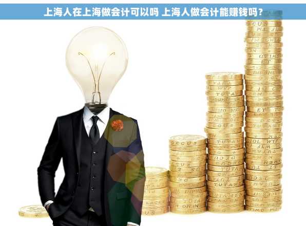 上海人在上海做会计可以吗 上海人做会计能赚钱吗？