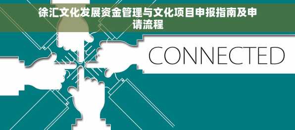 徐汇文化发展资金管理与文化项目申报指南及申请流程