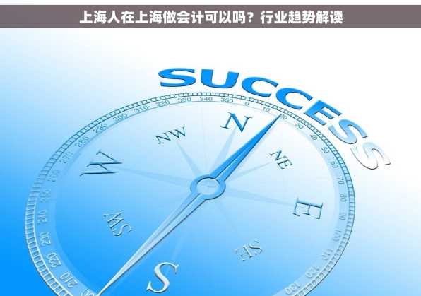 上海人在上海做会计可以吗？行业趋势解读