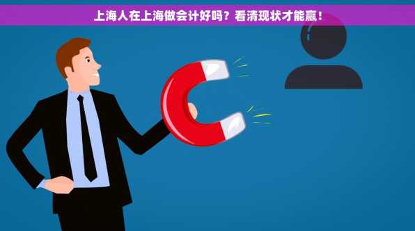 上海人在上海做会计好吗？看清现状才能赢！