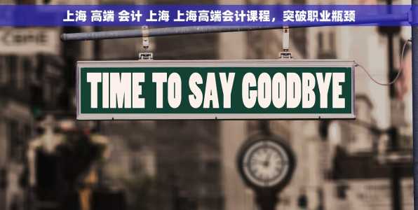 上海 高端 会计 上海 上海高端会计课程，突破职业瓶颈