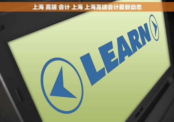 上海 高端 会计 上海 上海高端会计最新动态