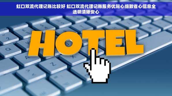 虹口双流代理记账比较好 虹口双流代理记账服务优贴心细致省心信息全透明清晰安心