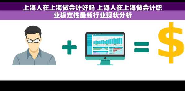 上海人在上海做会计好吗 上海人在上海做会计职业稳定性最新行业现状分析