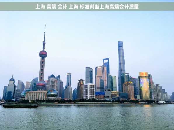 上海 高端 会计 上海 标准判断上海高端会计质量