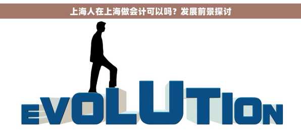 上海人在上海做会计可以吗？发展前景探讨