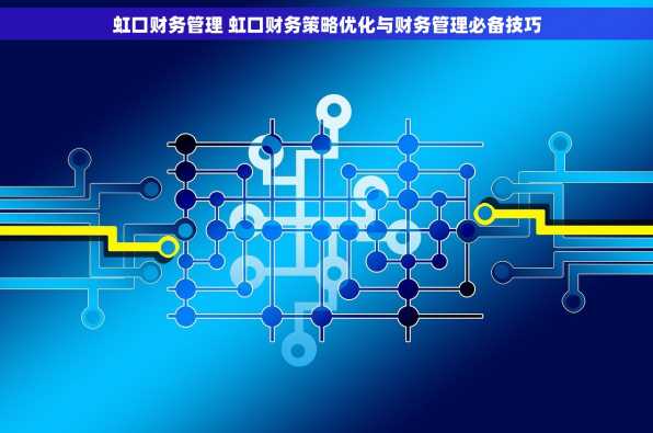 虹口财务管理 虹口财务策略优化与财务管理必备技巧