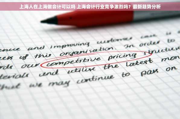 上海人在上海做会计可以吗 上海会计行业竞争激烈吗？最新趋势分析