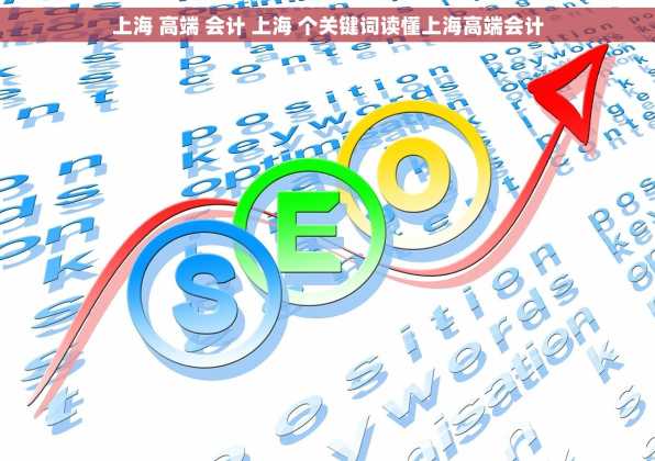 上海 高端 会计 上海 个关键词读懂上海高端会计