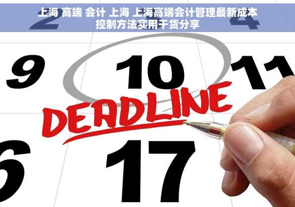 上海 高端 会计 上海 上海高端会计管理最新成本控制方法实用干货分享