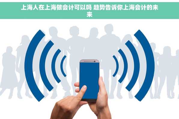 上海人在上海做会计可以吗 趋势告诉你上海会计的未来