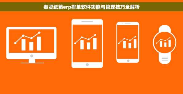 奉贤纸箱erp排单软件功能与管理技巧全解析