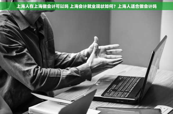 上海人在上海做会计可以吗 上海会计就业现状如何？上海人适合做会计吗