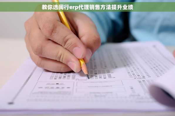 教你选闽行erp代理销售方法提升业绩