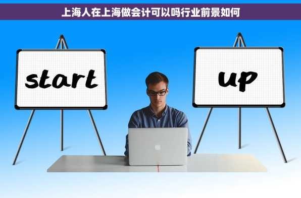 上海人在上海做会计可以吗行业前景如何