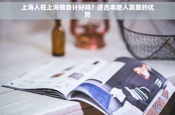 上海人在上海做会计好吗？适合本地人发展的优势