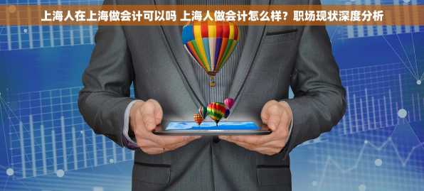 上海人在上海做会计可以吗 上海人做会计怎么样？职场现状深度分析