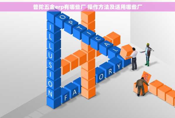 普陀五金erp有哪些厂 操作方法及适用哪些厂