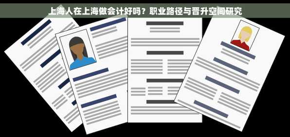 上海人在上海做会计好吗？职业路径与晋升空间研究