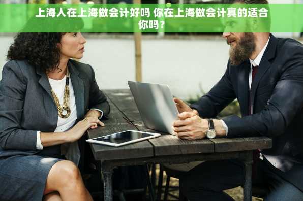 上海人在上海做会计好吗 你在上海做会计真的适合你吗？