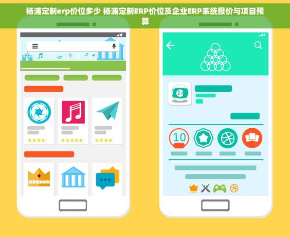 杨浦定制erp价位多少 杨浦定制ERP价位及企业ERP系统报价与项目预算