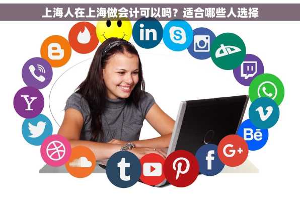 上海人在上海做会计可以吗？适合哪些人选择