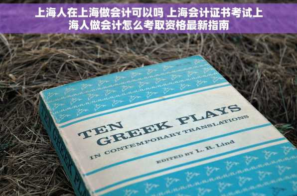 上海人在上海做会计可以吗 上海会计证书考试上海人做会计怎么考取资格最新指南