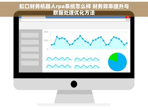 虹口财务机器人rpa系统怎么样 财务效率提升与数据处理优化方法