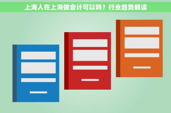 上海人在上海做会计可以吗？行业趋势解读