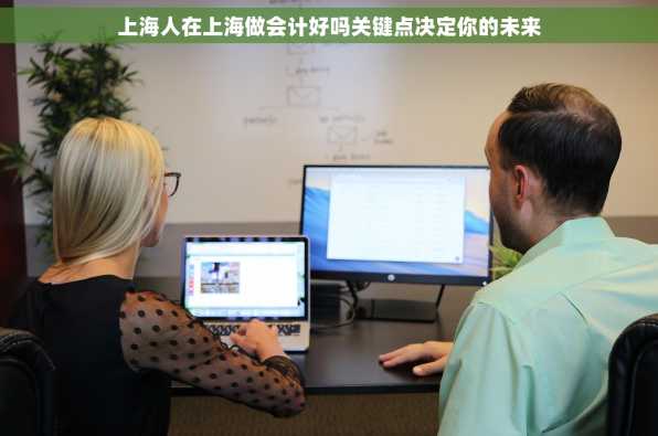 上海人在上海做会计好吗关键点决定你的未来