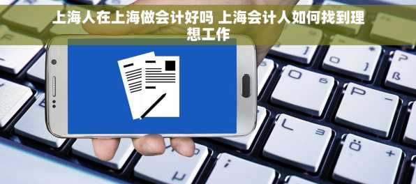 上海人在上海做会计好吗 上海会计人如何找到理想工作