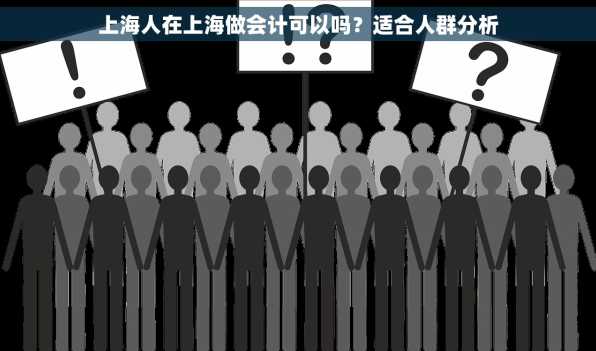 上海人在上海做会计可以吗？适合人群分析