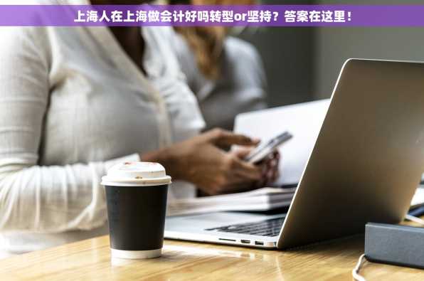 上海人在上海做会计好吗转型or坚持？答案在这里！