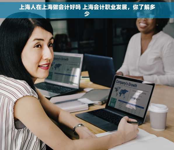 上海人在上海做会计好吗 上海会计职业发展，你了解多少