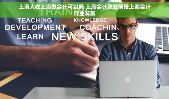 上海人在上海做会计可以吗 上海会计职业前景上海会计行业发展