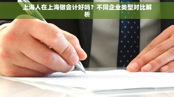 上海人在上海做会计好吗？不同企业类型对比解析