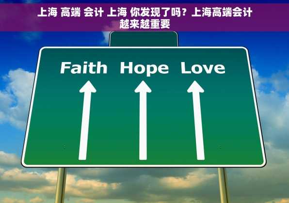 上海 高端 会计 上海 你发现了吗？上海高端会计越来越重要