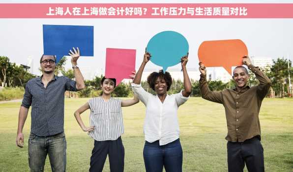 上海人在上海做会计好吗？工作压力与生活质量对比