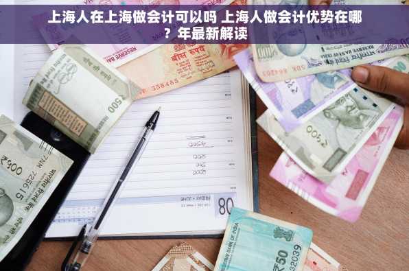 上海人在上海做会计可以吗 上海人做会计优势在哪？年最新解读