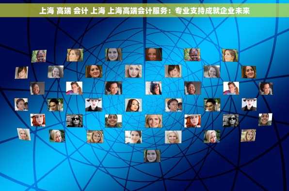 上海 高端 会计 上海 上海高端会计服务：专业支持成就企业未来