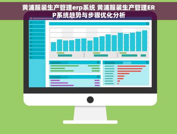 黄浦服装生产管理erp系统 黄浦服装生产管理ERP系统趋势与步骤优化分析