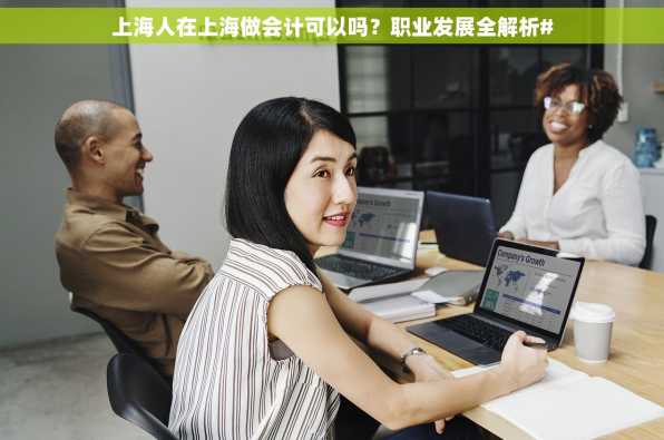 上海人在上海做会计可以吗？职业发展全解析#
