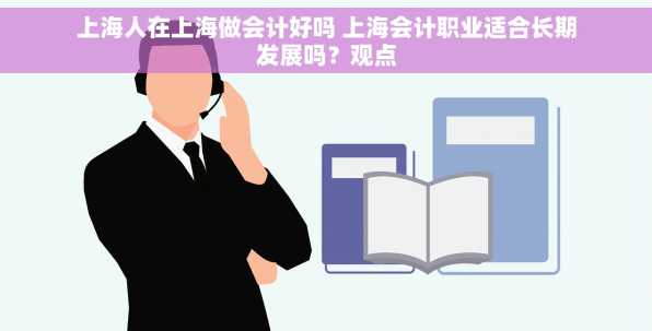上海人在上海做会计好吗 上海会计职业适合长期发展吗？观点