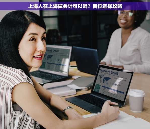 上海人在上海做会计可以吗？岗位选择攻略
