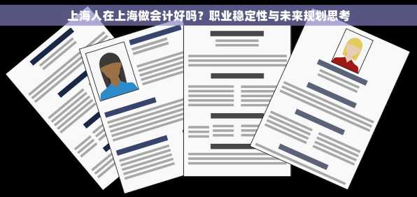 上海人在上海做会计好吗？职业稳定性与未来规划思考