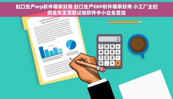 虹口生产erp软件哪家好用 虹口生产ERP软件哪家好用 小工厂主妇创业女王货款记账软件中小企业首选