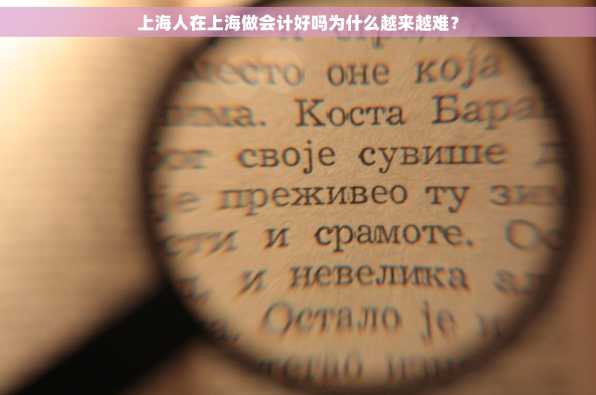 上海人在上海做会计好吗为什么越来越难？