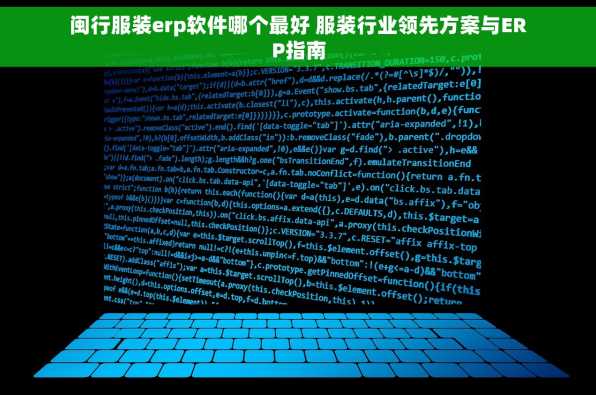 闽行服装erp软件哪个最好 服装行业领先方案与ERP指南