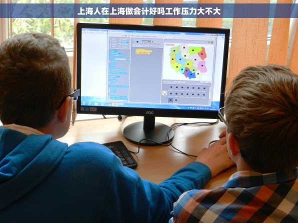 上海人在上海做会计好吗工作压力大不大