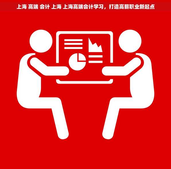 上海 高端 会计 上海 上海高端会计学习，打造高薪职业新起点